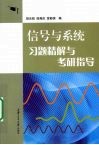 “信号与系统”习题精解与考研指导 封面