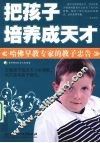 把孩子培养成天才 封面