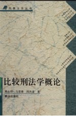 比较刑法学概论 封面