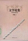 文学论集 封面