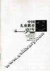中国儿童教育30年  1978-2008 封面
