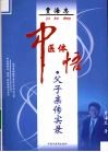 贾海忠中医体悟：父子亲传实录 封面
