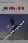 语言训练与修养 封面