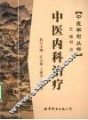 中医内科治疗 封面
