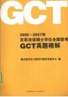 2005-2007 年在职攻读硕士学位全国联考 GCT 真题精解 封面