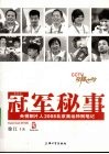 冠军秘事  第四部 封面