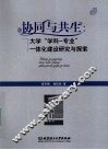 协同与共生  大学“学科-专业”一体化建设研究与探索 封面