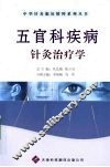 五官科疾病针灸治疗学 封面