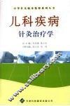 儿科疾病针灸治疗学 封面