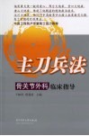 骨关节外科临床指导 封面