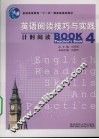 英语阅读技巧与实践：教师用书  4  计时阅读 封面