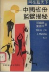 同在蓝天下：中国省份监狱揭秘 封面