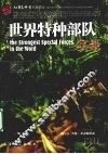世界特种部队实录 封面
