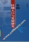 中国区域人口与发展研究 封面
