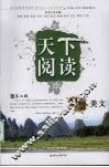 天下阅读  第二辑  智慧美文 封面