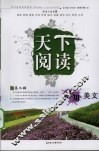 天下阅读  第二辑  求知美文 封面
