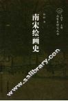南宋绘画史 封面