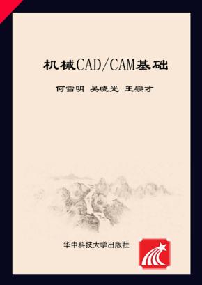 机械CAD/CAM基础 封面