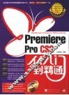 Premiere  Pro  CS3从入门到精通 封面