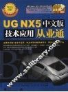 UG NX5 中文版技术应用从业通 封面