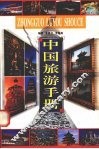 中国旅游手册 封面