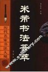 米芾书法荟萃 封面