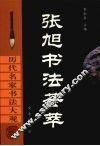 张旭书法荟萃 电子书封面