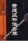 黄庭坚书法荟萃 封面