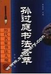 孙过庭书法荟萃 封面