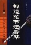 郑道昭书法荟萃 封面