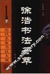 徐浩书法荟萃 封面