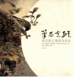 笔恭意纵  苏百钧工笔花鸟作品 封面