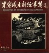 朱宣咸木刻版画集  1946-1995  中英日文本 封面
