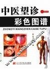 中医望诊彩色图谱 封面