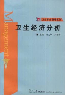 卫生经济分析 封面