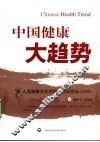 中国健康大趋势 封面