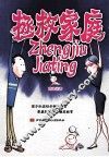 拯救家庭 封面