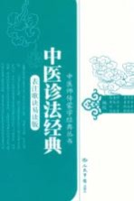 中医诊治法典：表注歌诀易读版 封面