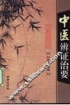 中医辨证治要 封面