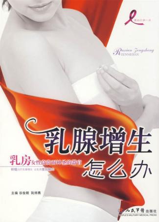 乳腺增生怎么办 封面