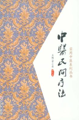 中医民间疗法 封面