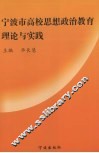 宁波市高校思想政治教育理论与实践 封面