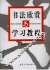 书法欣赏与学习教程 封面