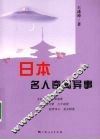 日本名人奇闻异事 封面
