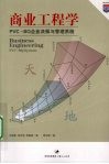 商业工程学  PVC-BQ企业决策与管理系统  PVC-BQ system 封面