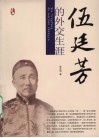 伍廷芳的外交生涯 电子书封面