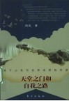 天堂之门和自我之路：关于心灵与世界本质的对话 封面