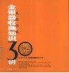 金银器收藏知识三十讲 封面