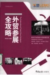 外贸参展全攻略  如何有效参加B2B贸易商展 封面