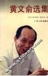 黄文俞选集 电子书封面